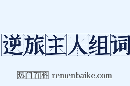 逆旅主人组词是什么意思的图片